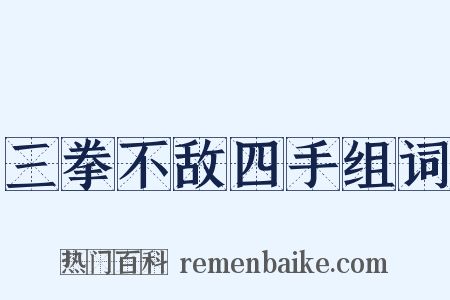三拳不敌四手组词是什么意思的图片